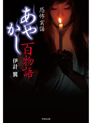 cover image of あやかし百物語